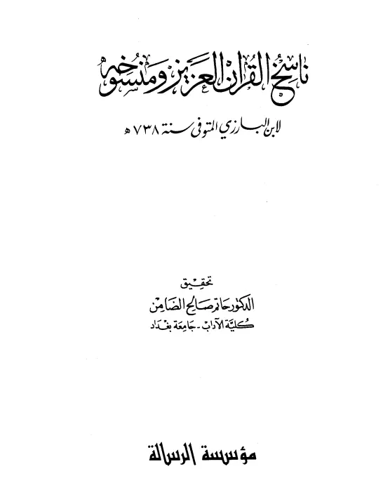 كتاب ناسخ القرآن العزيز ومنسوخه لابن البارزي هبة الله بن عبد الرحيم