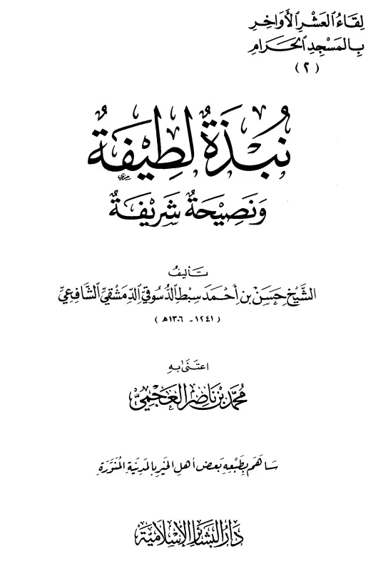 كتاب نبذة لطيفة ونصيحة شريفة لحسن بن أحمد جبينة