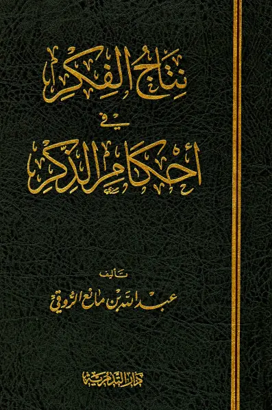 كتاب نتاج الفكر في أحكام الذكر لعبد الله بن مانع الروقي العتيبي