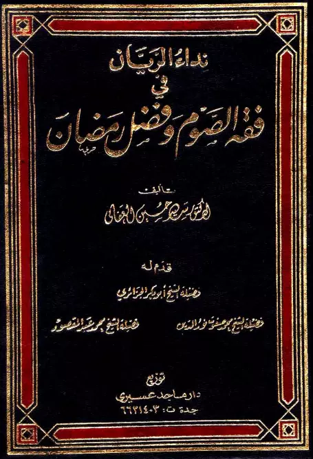 كتاب نداء الريان في فقه الصوم وفضل رمضان لسيد حسين العفاني