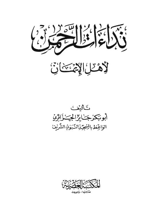كتاب نداءات الرحمن لأهل الإيمان لأبي بكر جابر الجزائري