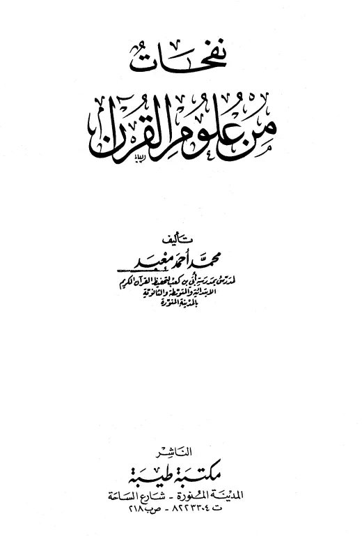 كتاب نفحات من علوم القرآن لمحمد أحمد معبد