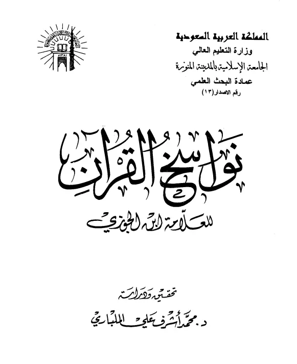 كتاب نواسخ القرآن (ناسخ القرآن ومنسوخه) لابن الجوزي عبد الرحمن بن أبي الحسن