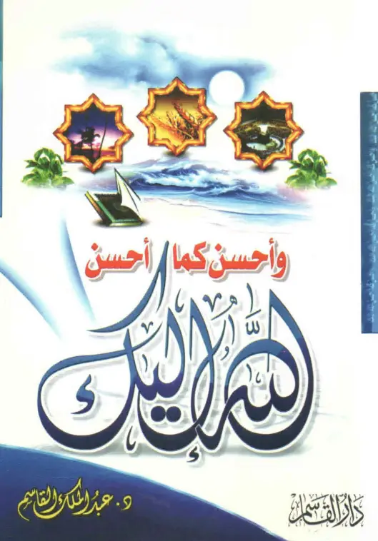 كتاب وأحسن كما أحسن الله إليك لعبد الملك بن محمد بن عبد الرحمن القاسم