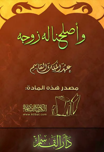 كتاب وأصلحنا له زوجه لعبد الملك بن محمد بن عبد الرحمن القاسم