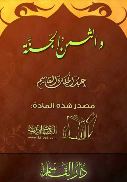كتاب والثمن الجنة لعبد الملك بن محمد بن عبد الرحمن القاسم