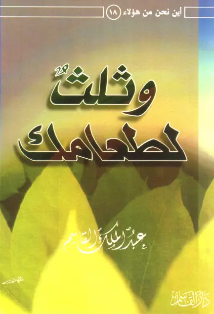 كتاب وثلث لطعامك لعبد الملك بن محمد بن عبد الرحمن القاسم
