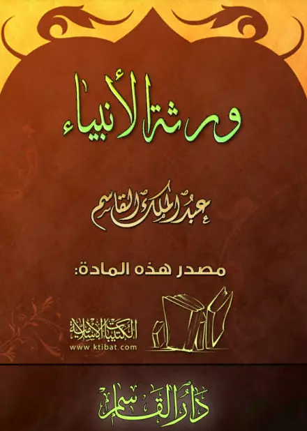 كتاب ورثة الأنبياء لعبد الملك بن محمد بن عبد الرحمن القاسم