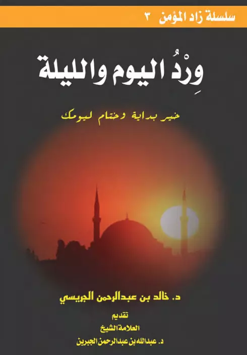 كتاب ورد اليوم والليلة لخالد بن عبد الرحمن الجريسي