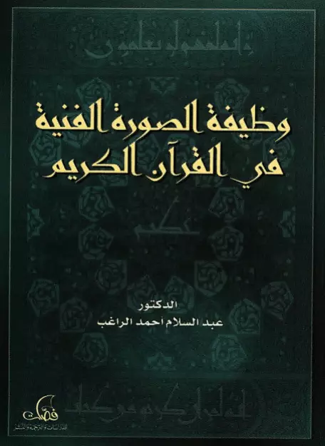 كتاب وظيفة الصورة الفنية في القرآن الكريم لعبد السلام أحمد الراغب