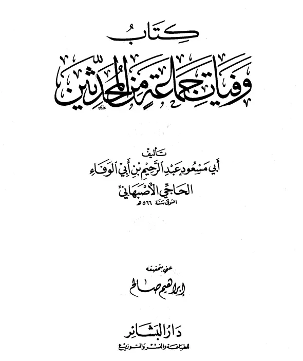 كتاب وفيات جماعة من المحدثين لابن أبي الوفاء عبد الرحيم بن علي