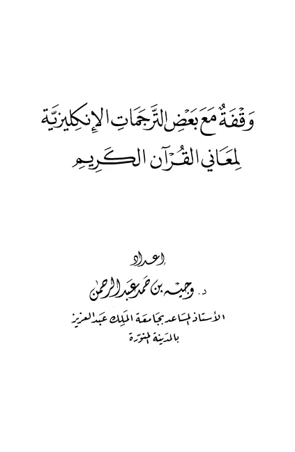 كتاب وقفة مع بعض الترجمات الإنجليزية لمعاني القرآن الكريم لوجيه بن حمد عبد الرحمن