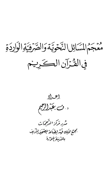 معجم المسائل النحوية والصرفية الواردة في القرآن الكريم لفانيامبادي عبد الرحيم