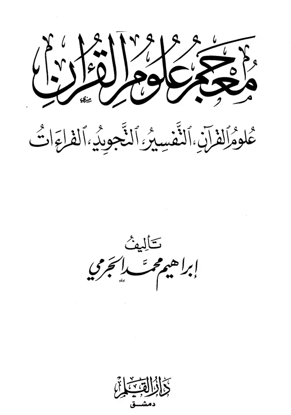معجم علوم القرآن لإبراهيم محمد الجرمي
