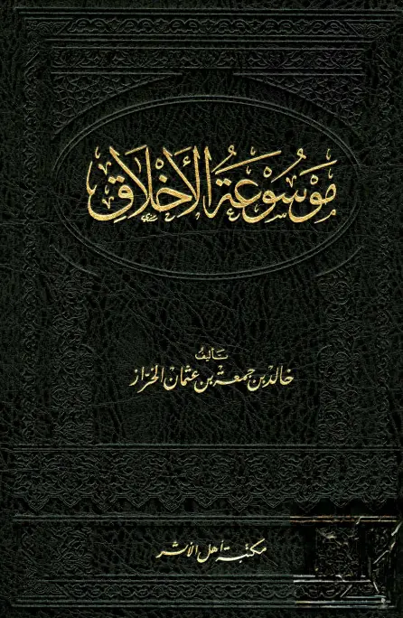 موسوعة الأخلاق لخالد بن جمعة بن عثمان الخراز