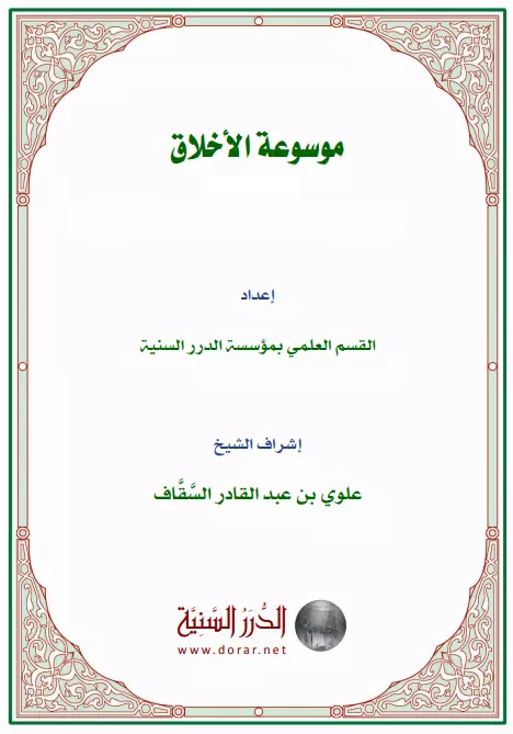 موسوعة الأخلاق، إعداد القسم العلمي بمؤسسة الدرر السنية، إشراف الشيخ علوي بن عبد القادر السقاف