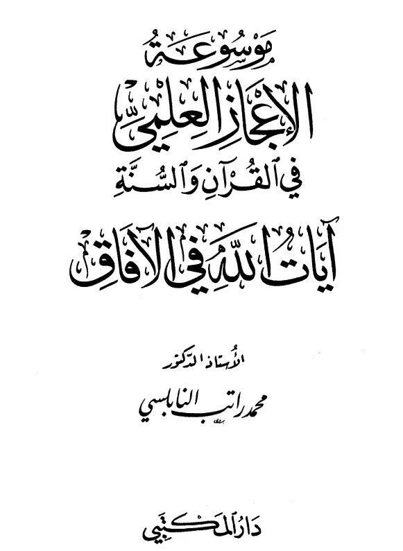موسوعة الإعجاز العلمي في القرآن والسنة (آيات الله في الآفاق) لمحمد راتب النابلسي