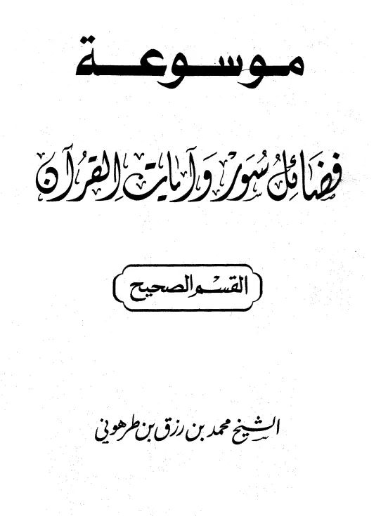 موسوعة فضائل سور وآيات القرآن (القسم الصحيح) لمحمد بن رزق بن طرهوني