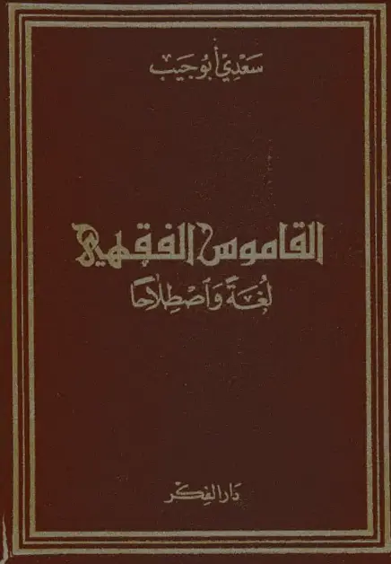 القاموس الفقهي لغة واصطلاحًا لسعدي أبو جيب