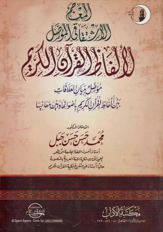 المعجم الاشتقاقي المؤصل لألفاظ القرآن الكريم لمحمد حسن حسن جبل