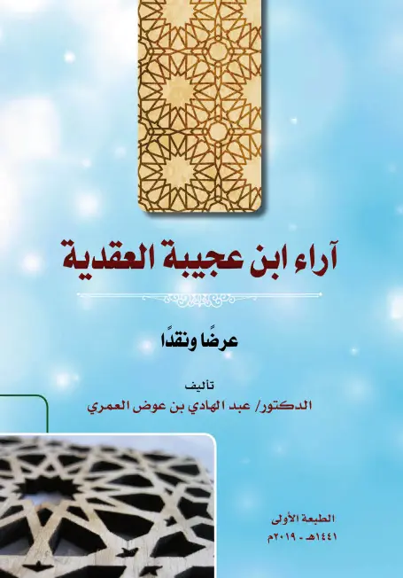 كتاب آراء ابن عجيبة العقدية (عرضًا ونقدًا) لعبد الهادي بن عوض العمري