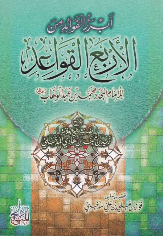 كتاب أبرز الفوائد من الأربع القواعد لزيد بن محمد بن هادي المدخلي