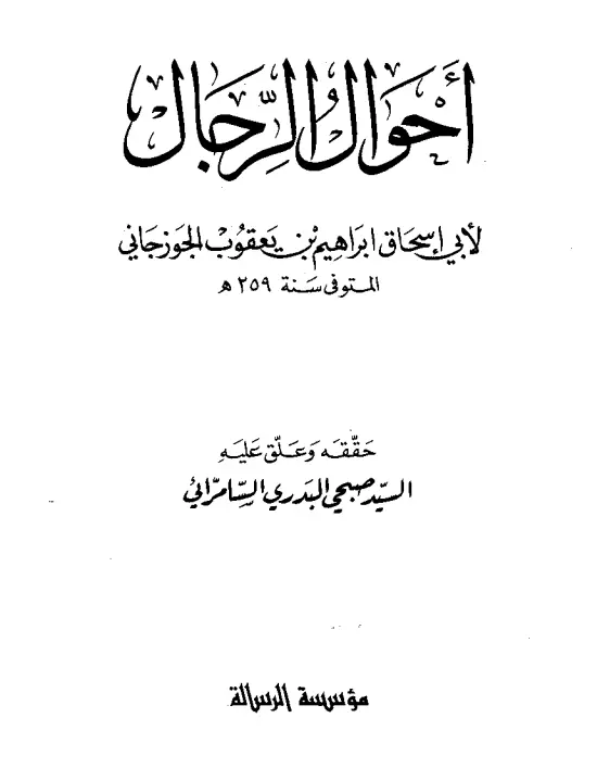 كتاب أحوال الرجال لأبي إسحاق إبراهيم بن يعقوب الجوزجاني