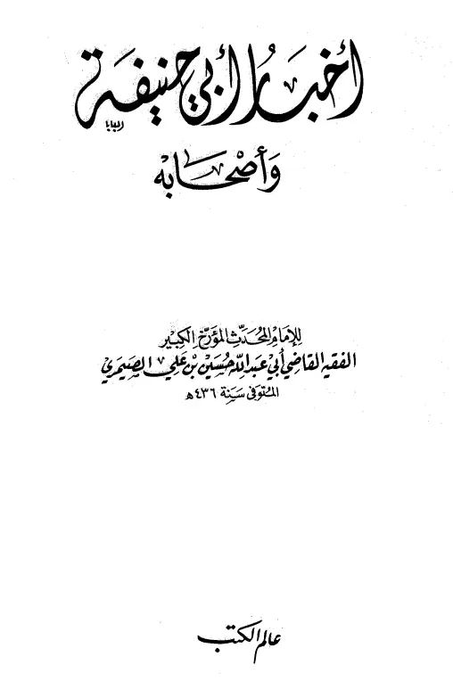 كتاب أخبار أبي حنيفة وأصحابه لأبي عبد الله الحسين بن علي الصيمري