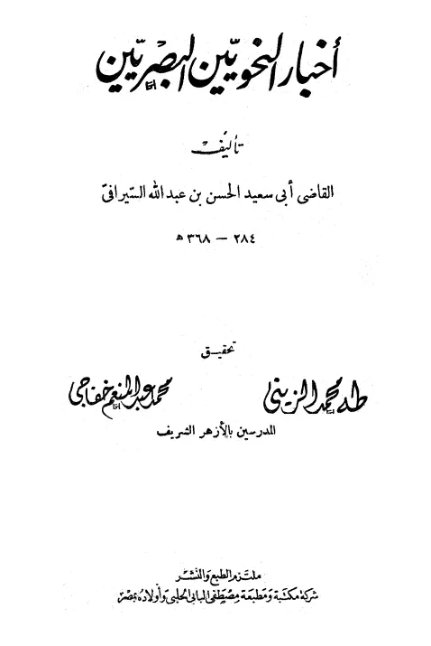 كتاب أخبار النحويين البصريين لأبي سعيد الحسن بن عبد الله السيرافي