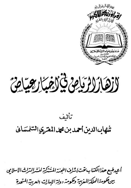 كتاب أزهار الرياض في أخبار عياض لأحمد بن محمد المقري التلمساني