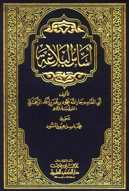 كتاب أساس البلاغة لأبي القاسم محمود بن عمر الزمخشري