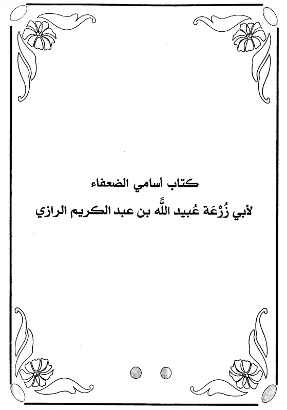 كتاب أسامي الضعفاء لأبي زرعة عبيد الله بن عبد الكريم الرازي