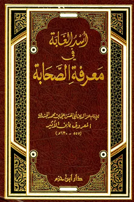 كتاب أسد الغابة في معرفة الصحابة لابن الأثير علي بن محمد الجزري