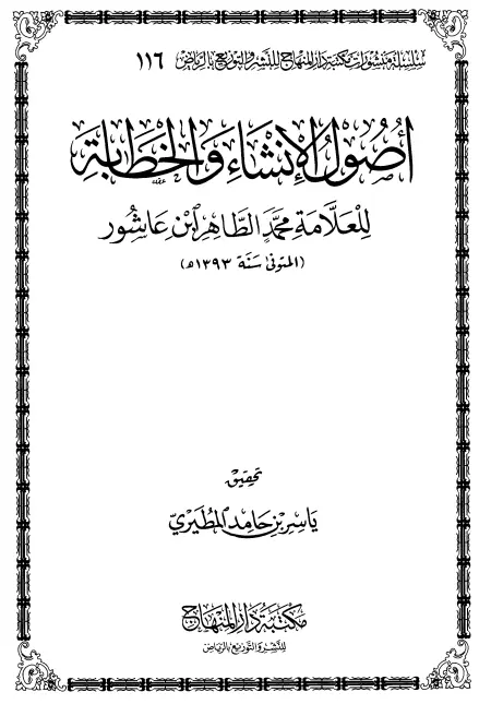 كتاب أصول الإنشاء والخطابة لمحمد الطاهر بن عاشور