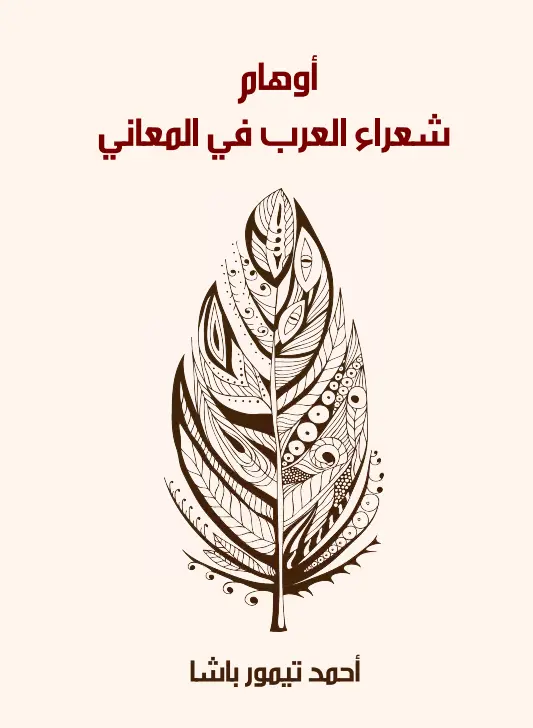كتاب أوهام شعراء العرب في المعاني لأحمد تيمور باشا