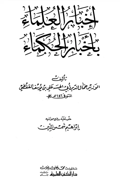 كتاب إخبار العلماء بأخبار الحكماء لجمال الدين علي بن يوسف القفطي