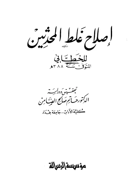 كتاب إصلاح غلط المحدثين لأبي سليمان حمد بن محمد الخطابي