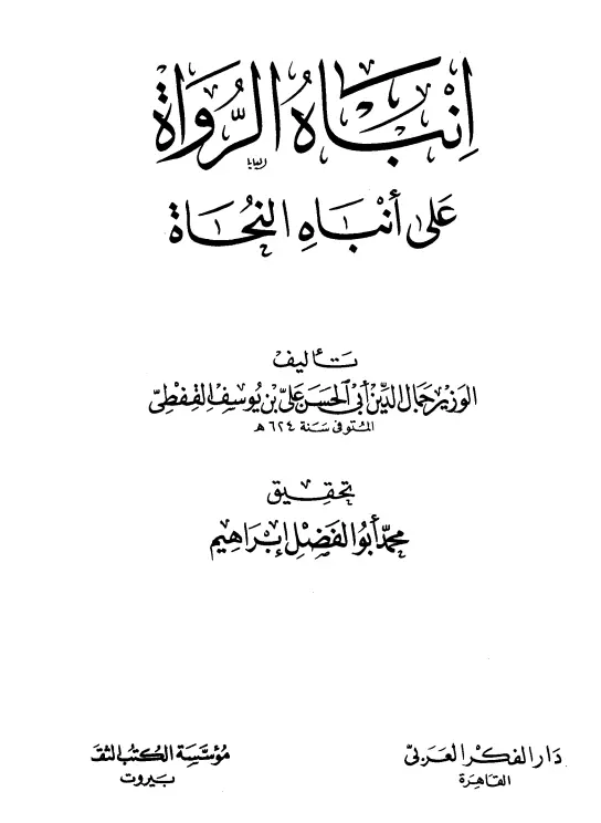 كتاب إنباه الرواة على أنباه النحاة لجمال الدين علي بن يوسف القفطي