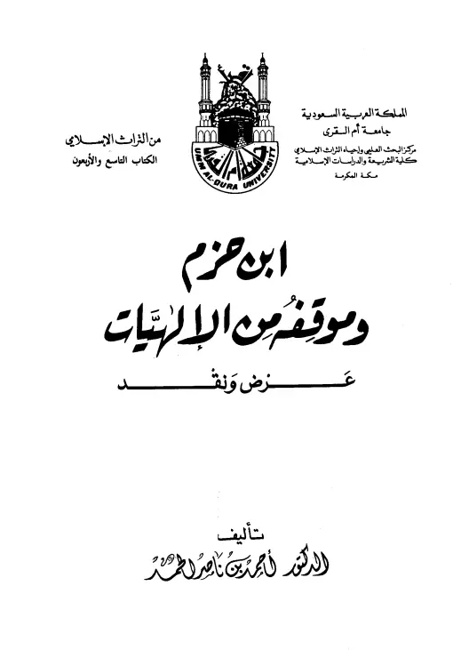 كتاب ابن حزم وموقفه من الإلهيات (عرض ونقد) لأحمد بن ناصر الحمد