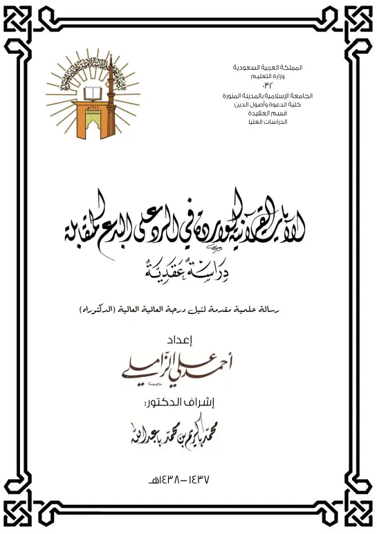 كتاب الآيات القرآنية الواردة في الرد على البدع المتقابلة (دراسة عقدية) لأحمد بن علي الزاملي عسيري