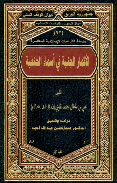 كتاب الأثمار الجنية في أسماء الحنفية لعلي بن سلطان محمد القاري