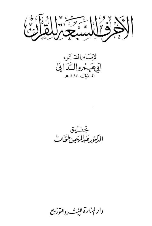 كتاب الأحرف السبعة للقرآن لأبي عمرو عثمان بن سعيد الداني