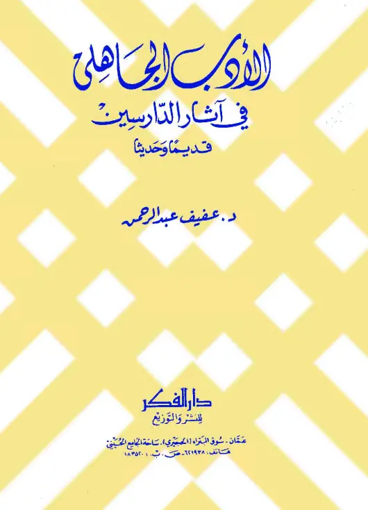 كتاب الأدب الجاهلي في آثار الدارسين قديمًا وحديثًا لعفيف عبد الرحمن