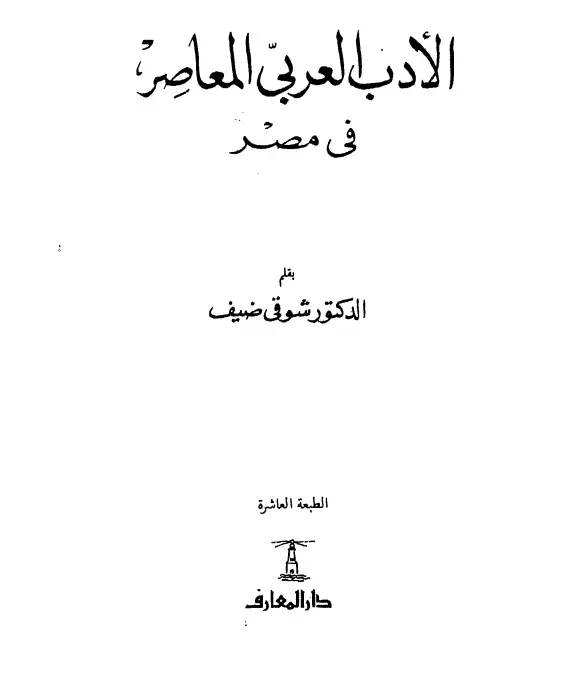 كتاب الأدب العربي المعاصر في مصر لشوقي ضيف