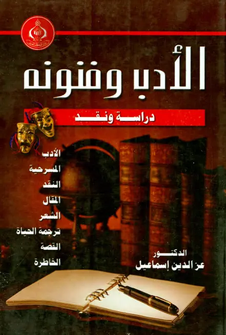 كتاب الأدب وفنونه (دراسة ونقد) لعز الدين إسماعيل