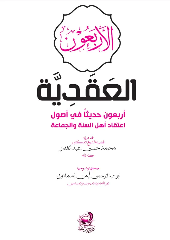 كتاب الأربعون العقدية (أربعون حديثًا في أصول اعتقاد أهل السنة والجماعة) لأبي عبد الرحمن أيمن إسماعيل