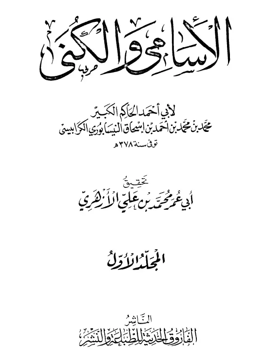 كتاب الأسامي والكنى للحاكم الكبير محمد بن محمد بن أحمد