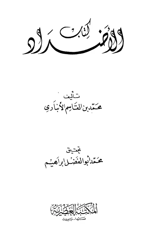 كتاب الأضداد لأبي بكر محمد بن القاسم الأنباري