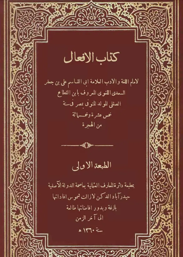 كتاب الأفعال لابن القطاع الصقلي علي بن جعفر