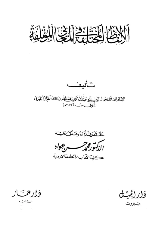 كتاب الألفاظ المختلفة في المعاني المؤتلفة لمحمد بن عبد الله بن مالك الطائي الجياني